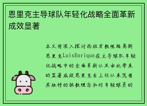 恩里克主导球队年轻化战略全面革新成效显著 恩里克主导球队年轻化战略全面革新成效显著