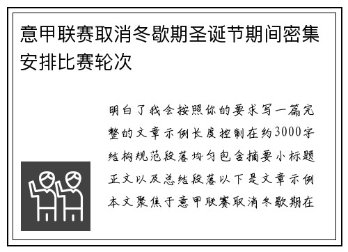意甲联赛取消冬歇期圣诞节期间密集安排比赛轮次 意甲联赛取消冬歇期圣诞节期间密集安排比赛轮次