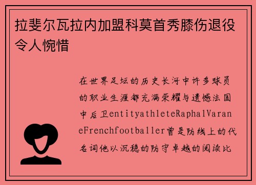 拉斐尔瓦拉内加盟科莫首秀膝伤退役令人惋惜 拉斐尔瓦拉内加盟科莫首秀膝伤退役令人惋惜
