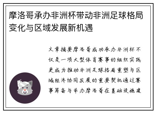 摩洛哥承办非洲杯带动非洲足球格局变化与区域发展新机遇 摩洛哥承办非洲杯带动非洲足球格局变化与区域发展新机遇