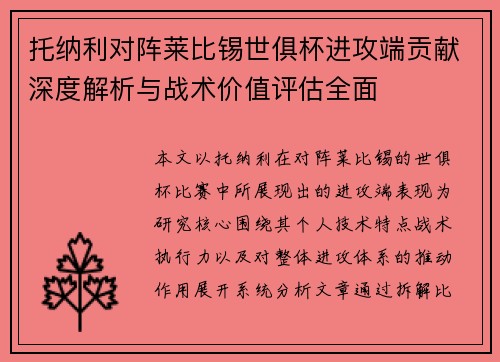 托纳利对阵莱比锡世俱杯进攻端贡献深度解析与战术价值评估全面 托纳利对阵莱比锡世俱杯进攻端贡献深度解析与战术价值评估全面