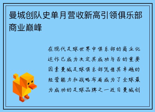 曼城创队史单月营收新高引领俱乐部商业巅峰