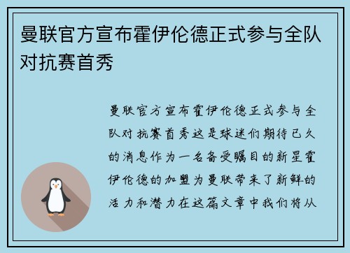 曼联官方宣布霍伊伦德正式参与全队对抗赛首秀 曼联官方宣布霍伊伦德正式参与全队对抗赛首秀