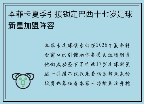本菲卡夏季引援锁定巴西十七岁足球新星加盟阵容