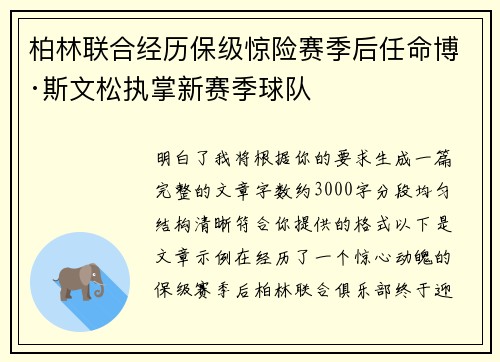 柏林联合经历保级惊险赛季后任命博·斯文松执掌新赛季球队