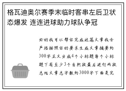 格瓦迪奥尔赛季末临时客串左后卫状态爆发 连连进球助力球队争冠 格瓦迪奥尔赛季末临时客串左后卫状态爆发 连连进球助力球队争冠
