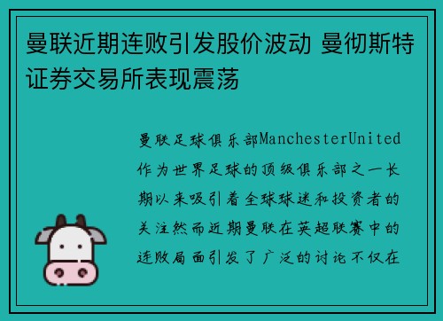 曼联近期连败引发股价波动 曼彻斯特证券交易所表现震荡 曼联近期连败引发股价波动 曼彻斯特证券交易所表现震荡