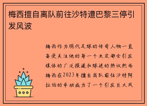 梅西擅自离队前往沙特遭巴黎三停引发风波 梅西擅自离队前往沙特遭巴黎三停引发风波