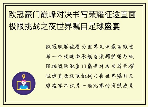 欧冠豪门巅峰对决书写荣耀征途直面极限挑战之夜世界瞩目足球盛宴 欧冠豪门巅峰对决书写荣耀征途直面极限挑战之夜世界瞩目足球盛宴