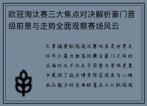 欧冠淘汰赛三大焦点对决解析豪门晋级前景与走势全面观察赛场风云 欧冠淘汰赛三大焦点对决解析豪门晋级前景与走势全面观察赛场风云