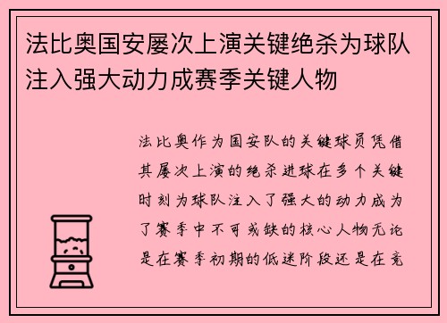 法比奥国安屡次上演关键绝杀为球队注入强大动力成赛季关键人物