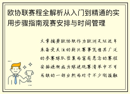 欧协联赛程全解析从入门到精通的实用步骤指南观赛安排与时间管理 欧协联赛程全解析从入门到精通的实用步骤指南观赛安排与时间管理