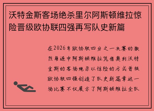沃特金斯客场绝杀里尔阿斯顿维拉惊险晋级欧协联四强再写队史新篇 沃特金斯客场绝杀里尔阿斯顿维拉惊险晋级欧协联四强再写队史新篇