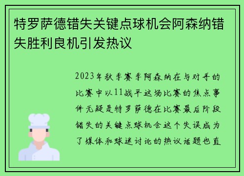 特罗萨德错失关键点球机会阿森纳错失胜利良机引发热议