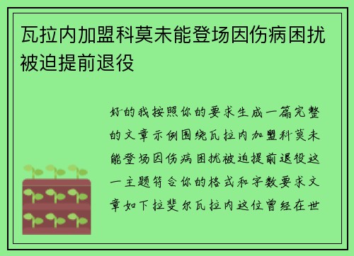 瓦拉内加盟科莫未能登场因伤病困扰被迫提前退役 瓦拉内加盟科莫未能登场因伤病困扰被迫提前退役