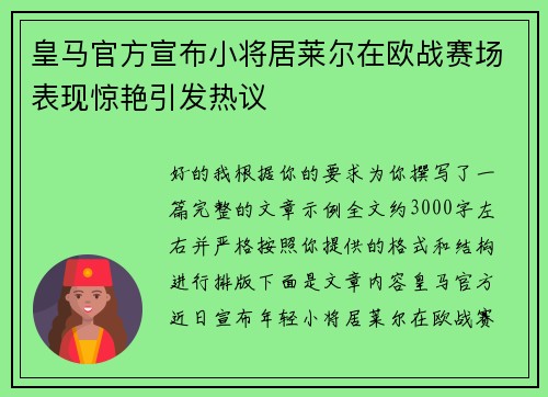 皇马官方宣布小将居莱尔在欧战赛场表现惊艳引发热议 皇马官方宣布小将居莱尔在欧战赛场表现惊艳引发热议