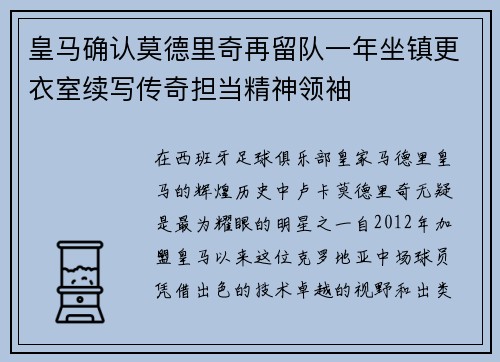 皇马确认莫德里奇再留队一年坐镇更衣室续写传奇担当精神领袖 皇马确认莫德里奇再留队一年坐镇更衣室续写传奇担当精神领袖