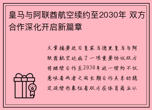 皇马与阿联酋航空续约至2030年 双方合作深化开启新篇章 皇马与阿联酋航空续约至2030年 双方合作深化开启新篇章