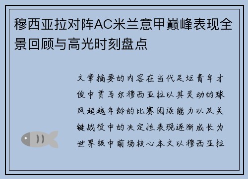 穆西亚拉对阵AC米兰意甲巅峰表现全景回顾与高光时刻盘点 穆西亚拉对阵AC米兰意甲巅峰表现全景回顾与高光时刻盘点