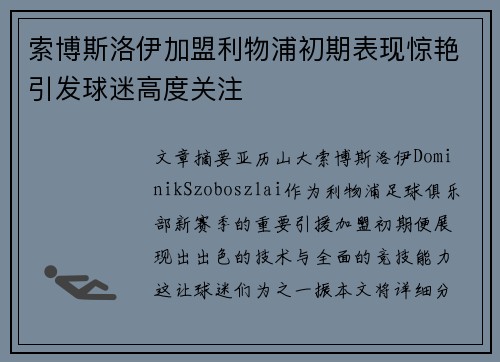 索博斯洛伊加盟利物浦初期表现惊艳引发球迷高度关注 索博斯洛伊加盟利物浦初期表现惊艳引发球迷高度关注