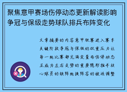 聚焦意甲赛场伤停动态更新解读影响争冠与保级走势球队排兵布阵变化 聚焦意甲赛场伤停动态更新解读影响争冠与保级走势球队排兵布阵变化