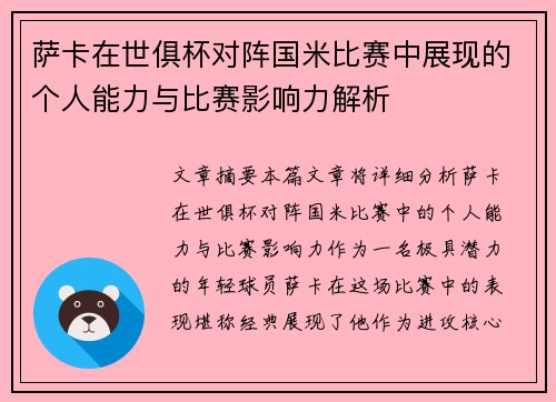 萨卡在世俱杯对阵国米比赛中展现的个人能力与比赛影响力解析 萨卡在世俱杯对阵国米比赛中展现的个人能力与比赛影响力解析