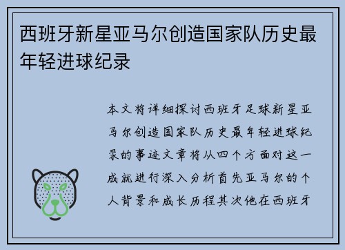 西班牙新星亚马尔创造国家队历史最年轻进球纪录