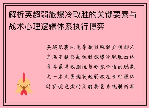 解析英超弱旅爆冷取胜的关键要素与战术心理逻辑体系执行博弈 解析英超弱旅爆冷取胜的关键要素与战术心理逻辑体系执行博弈