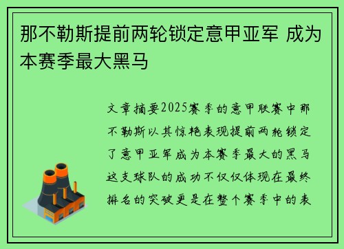 那不勒斯提前两轮锁定意甲亚军 成为本赛季最大黑马 那不勒斯提前两轮锁定意甲亚军 成为本赛季最大黑马