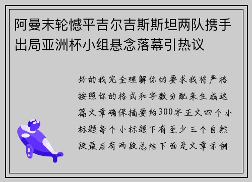 阿曼末轮憾平吉尔吉斯斯坦两队携手出局亚洲杯小组悬念落幕引热议