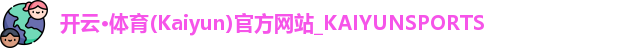 开云·体育(Kaiyun)官方网站_KAIYUNSPORTS